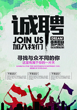 加入我们海报