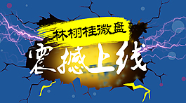 林栩桂微盘