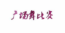 广场舞比赛字体排版