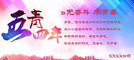 致敬五四海报