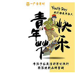 青年节海报