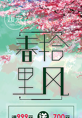 十里春风春季清新促销海报