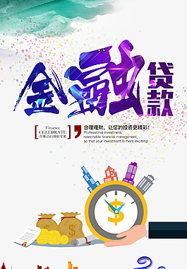 金融贷款宣传海报