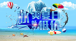 冰爽夏日促销