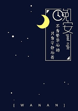 晚安