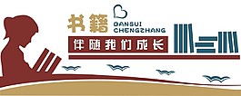 读书长廊文化展架