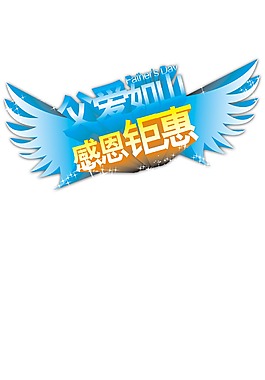 父爱如山感恩钜惠翅膀设计元素