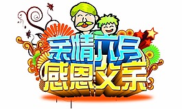 亲情六月感恩父亲设计元素