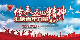 五四青年节海报
