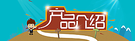 产品介绍banner