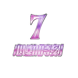 艺术字心动时刻
