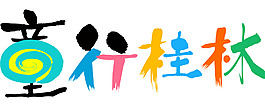 童行桂林艺术字