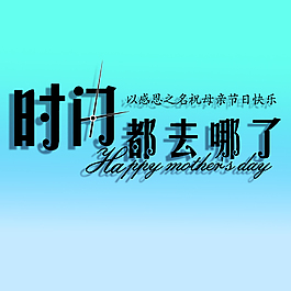 母亲节字体