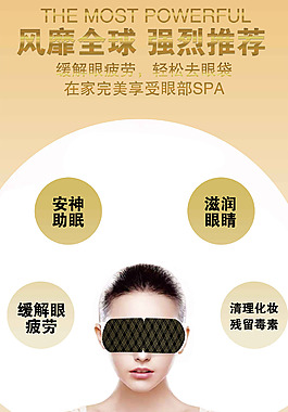 馨俏蒸汽眼罩安神助眠海报