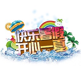 快乐暑假开心一夏字体多元素素材