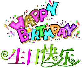 生日快乐中英结合艺术字体