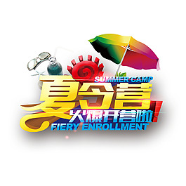 夏令营立体彩色字体