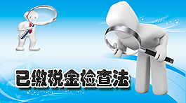 已缴税金检查法