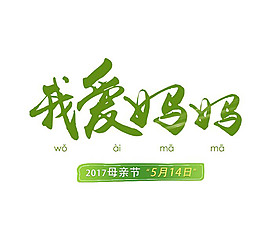 母亲节素材文案设计