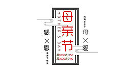 感恩母亲节边框字体设计