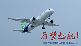 C919,为梦起航海报
