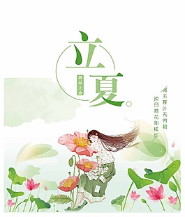 立夏清新绿色节日宣传海报