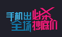 手机出必杀全场抄底价