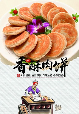 香酥肉饼海报