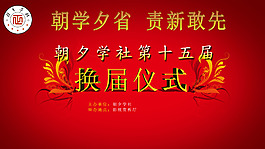 换届图片