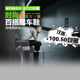 时尚百搭淘宝主图模板