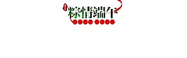 粽情端午艺术字元素
