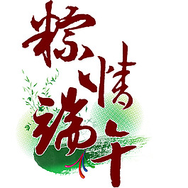 粽情端午艺术字