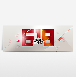 京东618淘宝年中大促海报banner