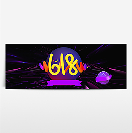 京东618淘宝年中大促海报banner