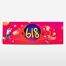 京东618淘宝年中大促海报banner