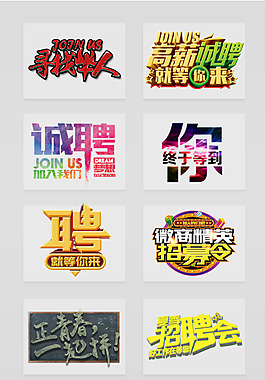 招聘艺术字PSD