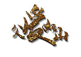 父爱如山艺术字
