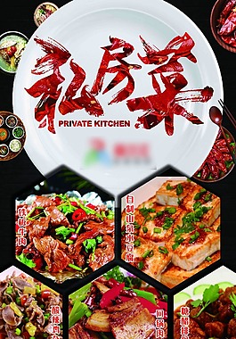 私房菜  美食  海报