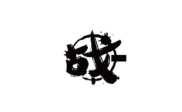战斗 篮球元素