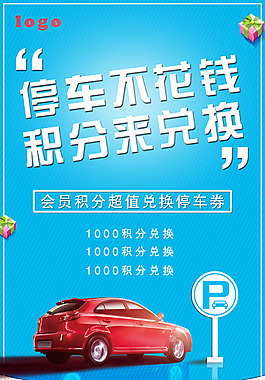 vip积分兑换停车券
