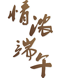 情浓端午唯美艺术字