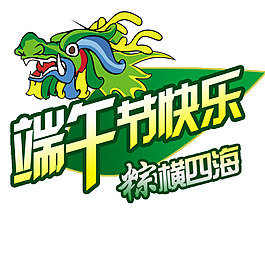 端午节快乐粽横四海艺术字