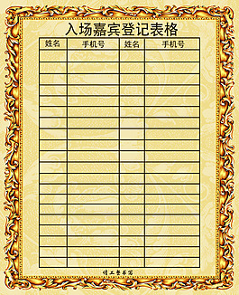 入场嘉宾登记表格