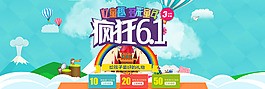 六一促销海报