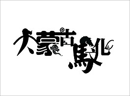 内蒙古马文化字体