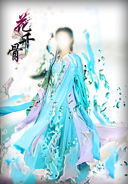 花千骨流体特效