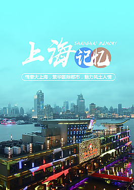 上海记忆海报