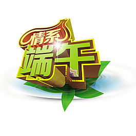 端午高清唯美立体字