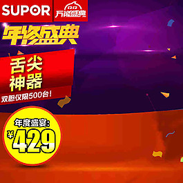 盛典活动淘宝产品主图模板素材