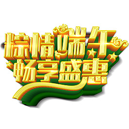 粽情端午畅享盛惠立体字